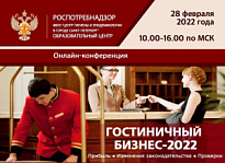 О проведении он-лайн конференции "Гостиничный бизнес - 2022"